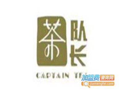 茶队长CAPTAIN TEA加盟费