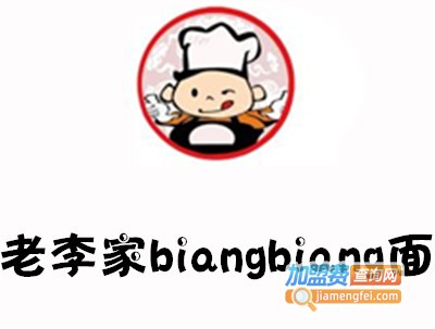 老李家biangbiang面加盟费