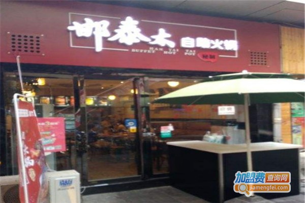 邯泰太自助火锅