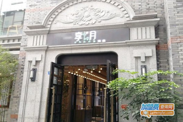 享月汤皇