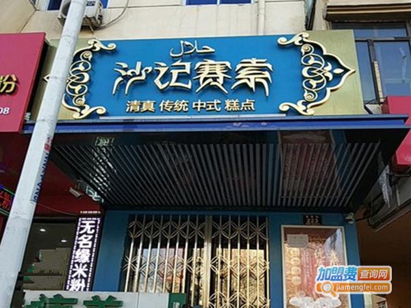 沙记赛索清真糕点加盟费