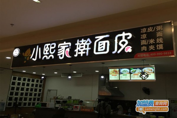 小熙家擀面皮加盟门店