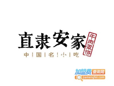 直隶安家牛肉罩饼加盟电话