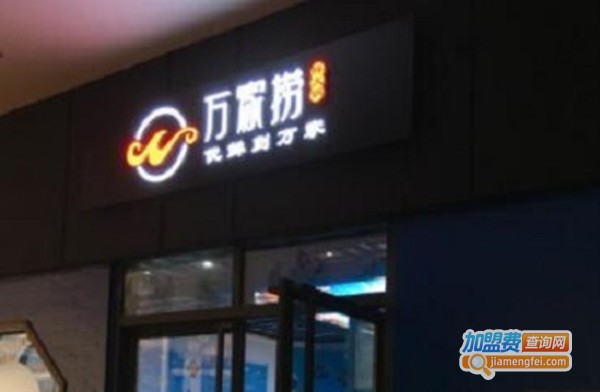 万家捞鲜火锅