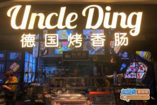 uncle ding德国烤香肠加盟费