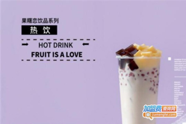 【果糬恋酸奶昔加盟】详细的果糬恋酸奶昔加盟信息！