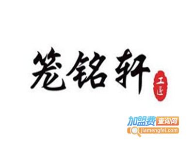 笼铭轩小笼包加盟费