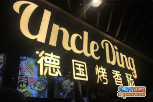 uncle ding德国烤香肠加盟费