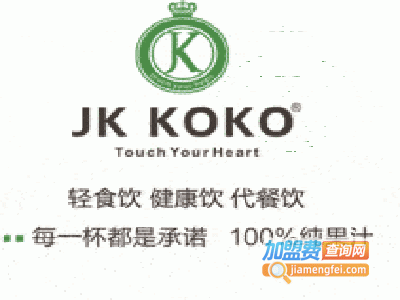 jkkoko鲜榨果汁加盟