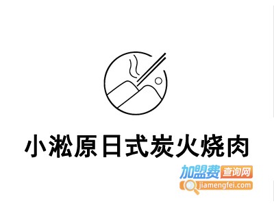 小淞原日式炭火烧肉加盟费