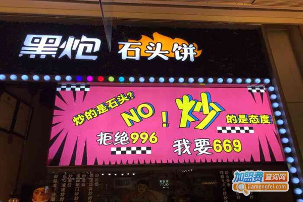 黑炮石头肉饼