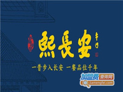 熙长安小吃市集加盟费