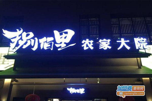 捌佰里农家大院