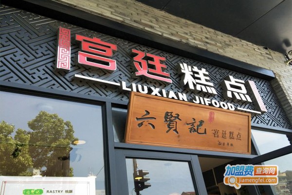 六贤记宫廷糕点加盟门店