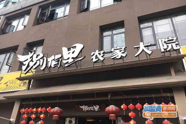 捌佰里农家大院