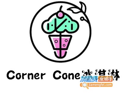 Corner Cone冰淇淋加盟费