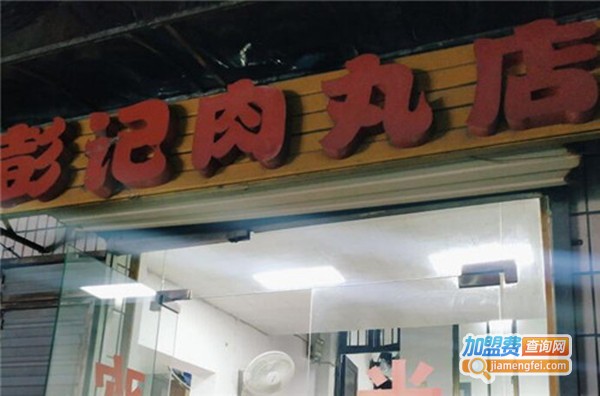 彭记肉丸店加盟