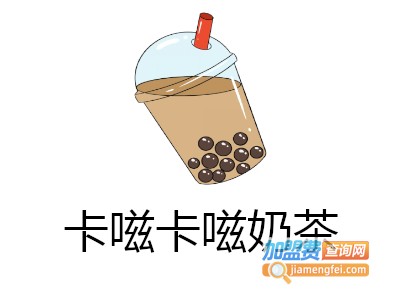 卡嗞卡嗞奶茶加盟费