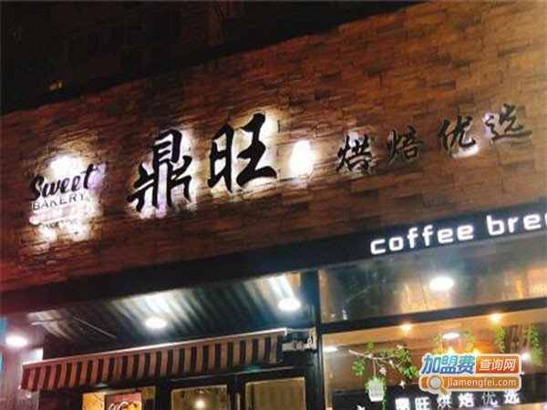 鼎旺烘焙加盟店