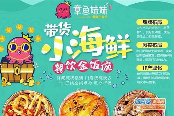 章鱼妹妹小海鲜