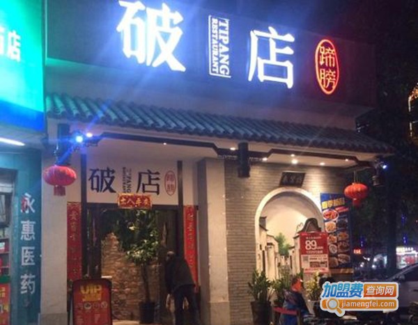 破店蹄髈加盟