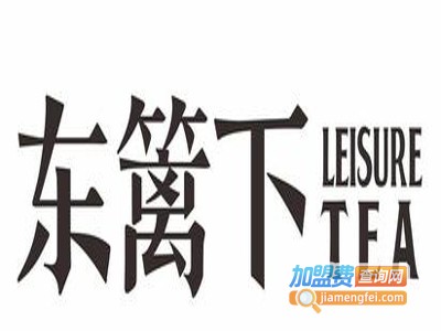 东篱下LeisureTea加盟费