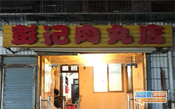 彭记肉丸店加盟费