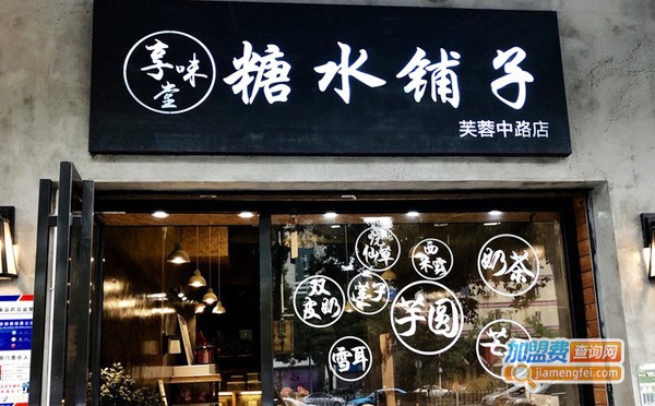 享味堂糖水铺子加盟