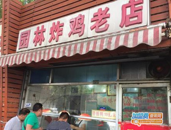 园林炸鸡老店加盟