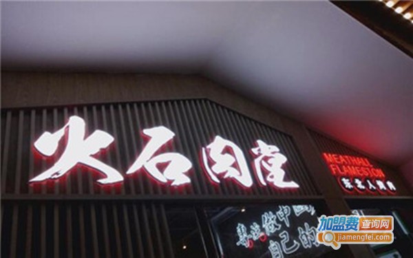 东北人烤肉火石肉堂