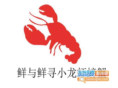鲜与鲜寻小龙虾螃蟹加盟