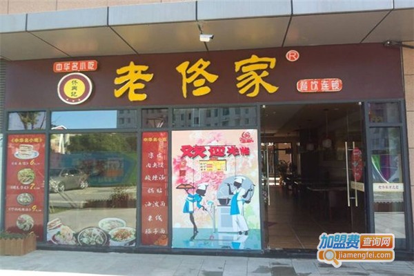 老佟家陕食