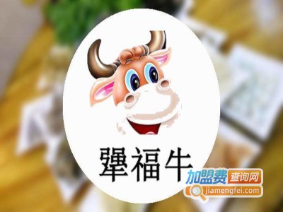 犟福牛自助火锅加盟