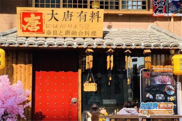 大唐有料