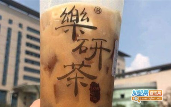 乐研茶加盟