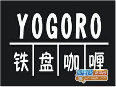 YOGORO铁盘咖喱加盟费