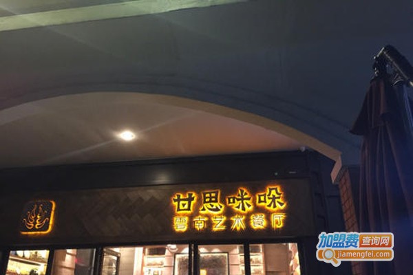 甘思咪哚云南风味餐厅