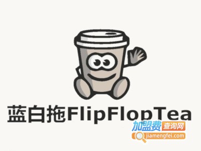 蓝白拖FlipFlopTea加盟费