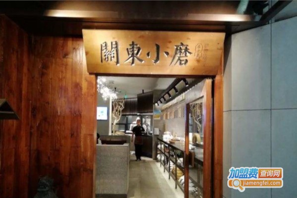 关东小磨东北菜加盟_开店加盟关东小磨东北菜回报颇丰！