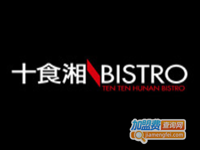 十食湘BISTRO加盟