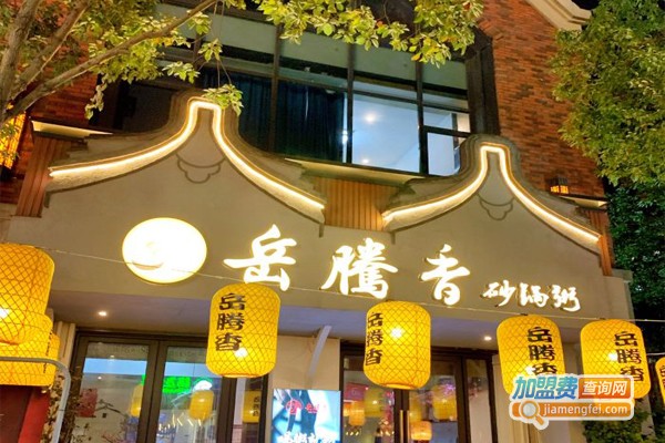 岳腾香砂锅粥加盟门店