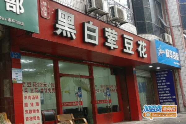 黑白荤豆花加盟店