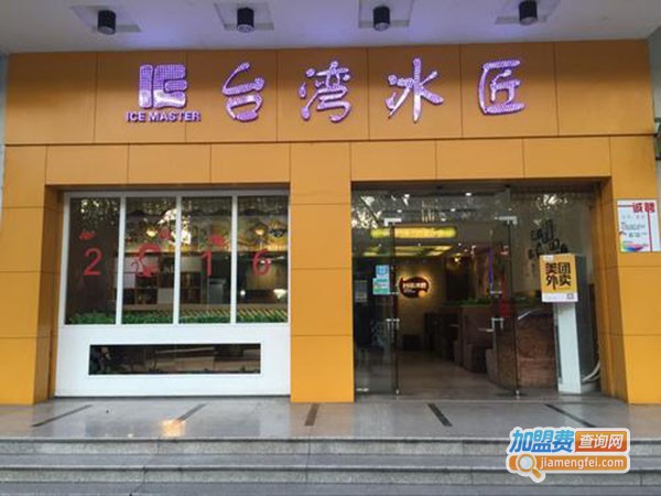 台湾冰匠