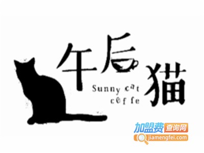 午后猫咖啡馆加盟