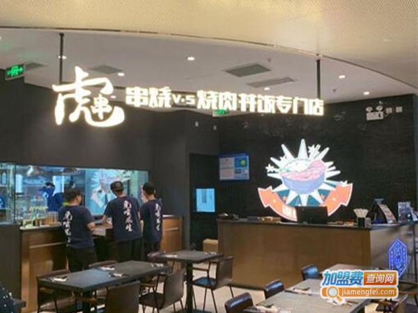 虎串烧肉丼饭专门店加盟店