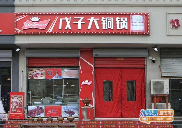 戊子大铜锅加盟店