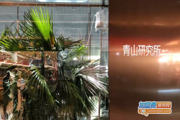 青山研究所加盟费