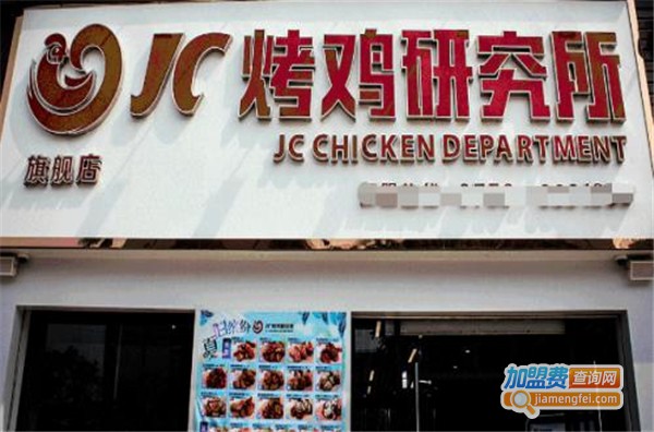 JC烤鸡研究加盟