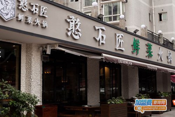 憨石匠鲜菜火锅