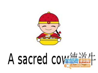 A sacred cow德道牛加盟